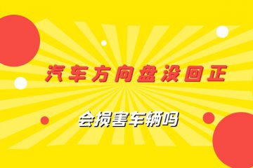 方向盘没回正会损害车辆吗