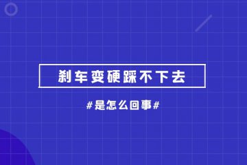 刹车变硬踩不下去是怎么回事