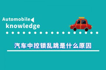 汽车中控锁乱跳是什么原因