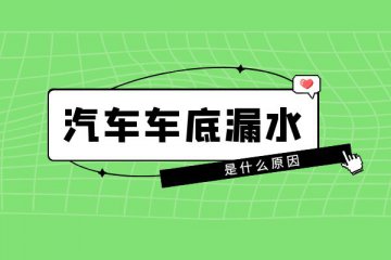 汽车车底漏水是什么原因