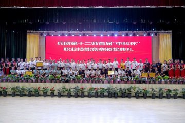 兵团第十二师首届“中科杯”职业技能竞赛圆满结束