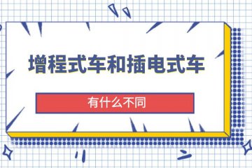 增程式车和插电式车有什么不同