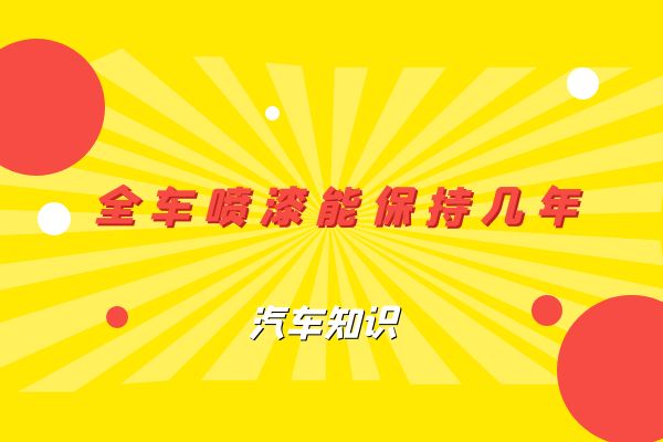 全车喷漆能保持几年？