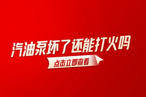 汽油泵坏了还能打火吗