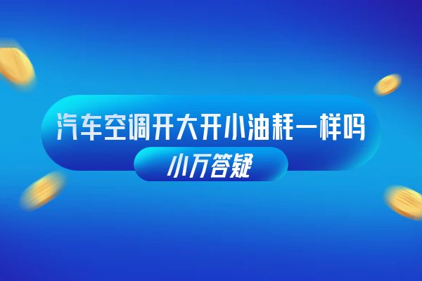 汽车空调开大开小油耗一样吗