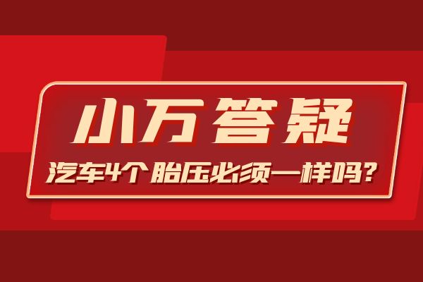 汽车4个胎压必须一样吗？