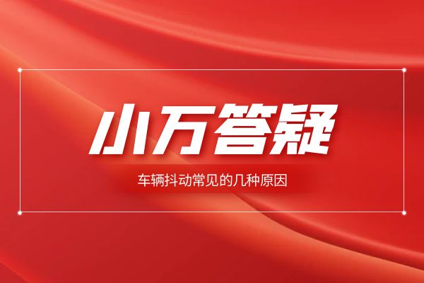 车辆抖动常见的几种原因