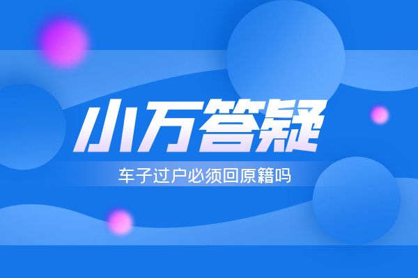 车子过户必须回原籍吗