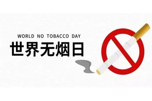 第37个世界无烟日“选择健康，拒绝烟草”！	