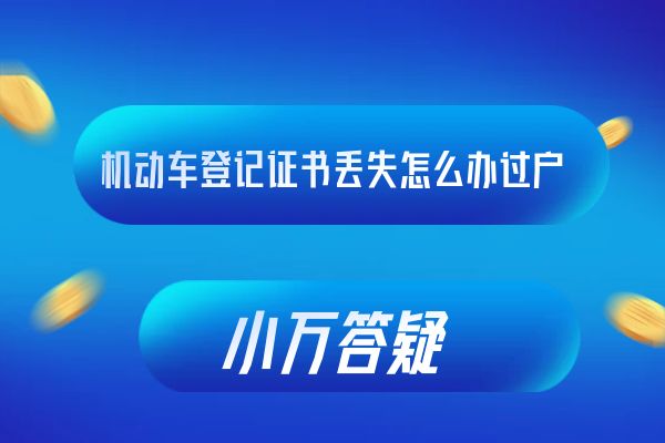 机动车登记证书丢失怎么办过户
