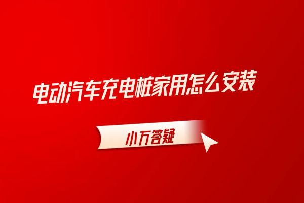 电动汽车充电桩家用怎么安装