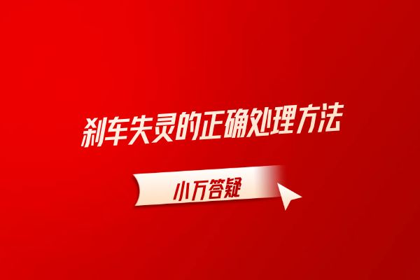 刹车失灵的正确处理方法