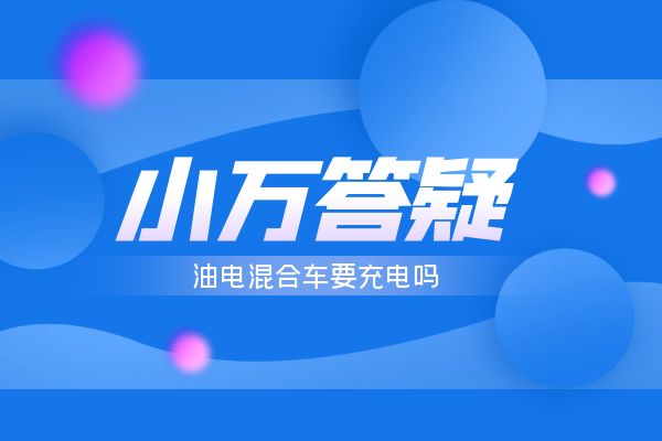 油电混合车要充电吗