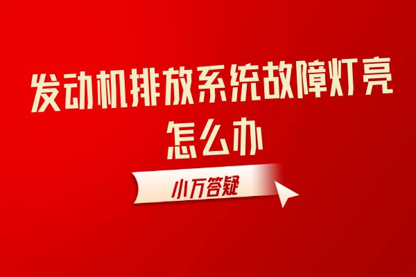 发动机排放系统故障灯亮怎么办