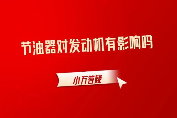 节油器对发动机有影响吗