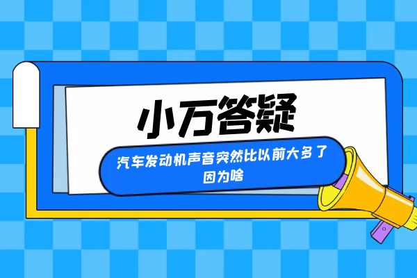 汽车发动机声音突然比以前大多了因为啥