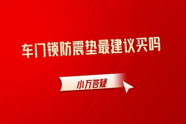 车门锁防震垫最建议买吗