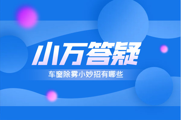 车窗除雾小妙招有哪些