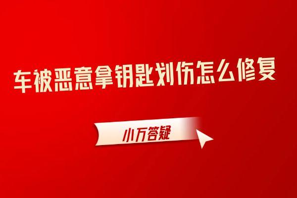 车被恶意拿钥匙划伤怎么修复