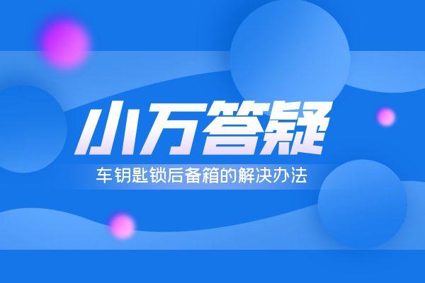 车钥匙锁后备箱的解决办法