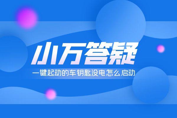 一键起动的车钥匙没电怎么启动