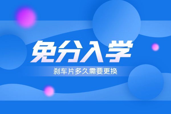 刹车片多久需要更换