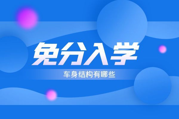 车身结构有哪些