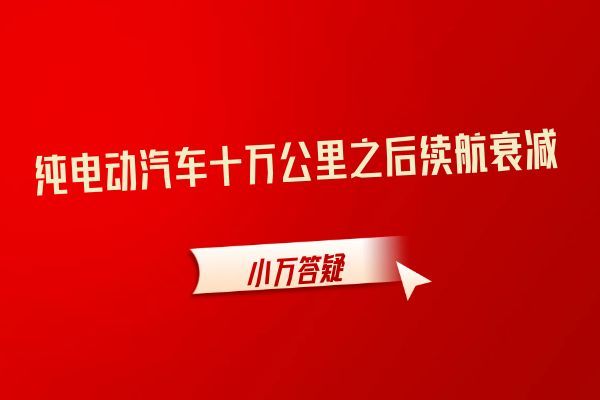 纯电动汽车十万公里之后续航衰减