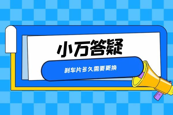 刹车片多久需要更换