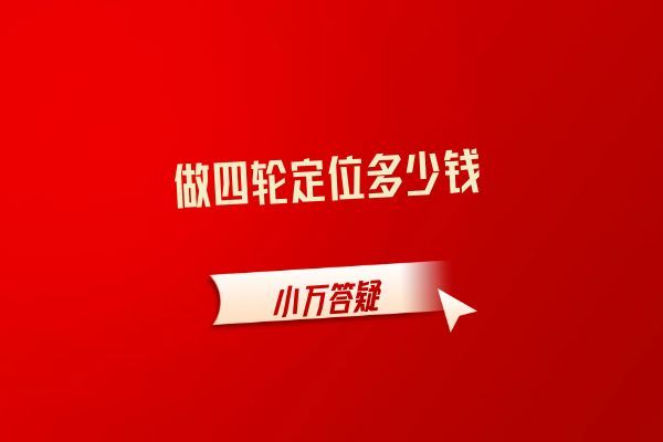 做四轮定位多少钱