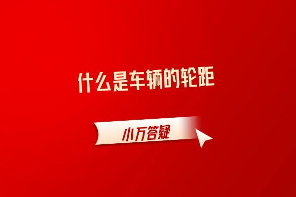 什么是车辆的轮距