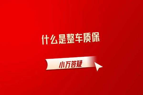 什么是整车质保