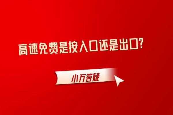 高速免费是按入口还是出口？