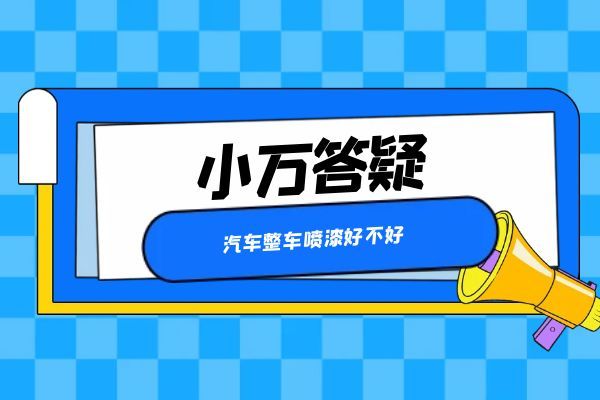 汽车整车喷漆好不好