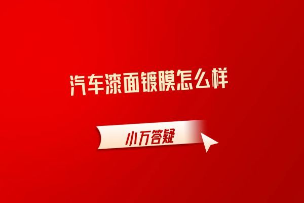 汽车漆面镀膜怎么样