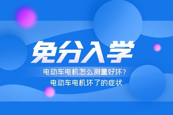 电动车电机怎么测量好坏？电动车电机坏了的症状