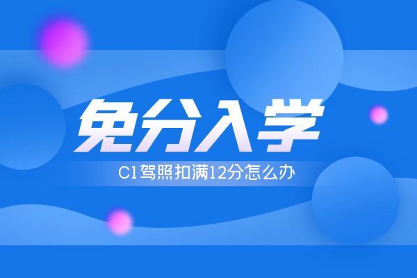 C1驾照扣满12分怎么办