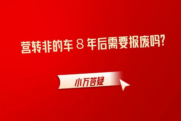 营转非的车８年后需要报废吗？