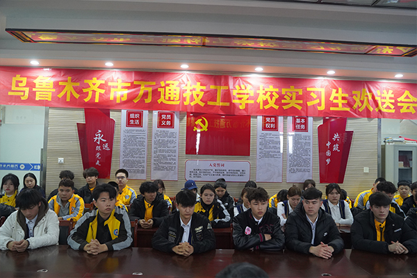 校企携手共筑人才培养 ——乌鲁木齐市万通技工学校学子奔赴企业 开启