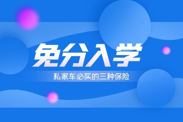 私家车必买的三种保险