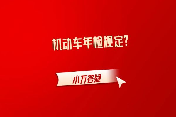 机动车年检规定？