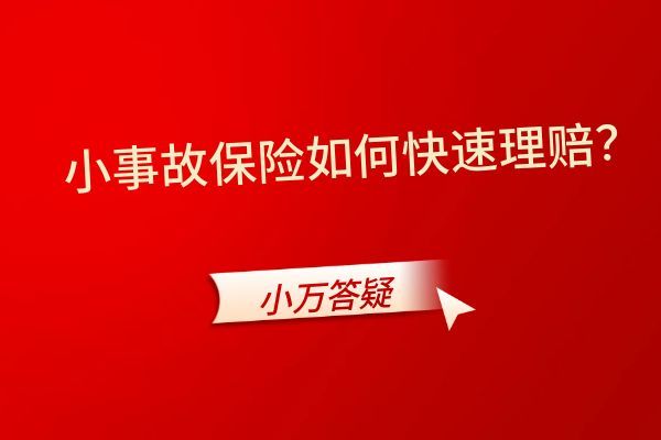 小事故保险如何快速理赔？