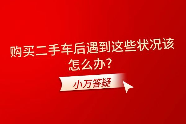 购买二手车后遇到这些状况该怎么办？