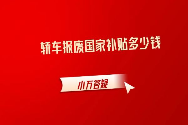 轿车报废国家补贴多少钱