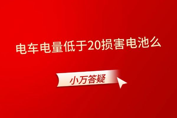 电车电量低于20损害电池么