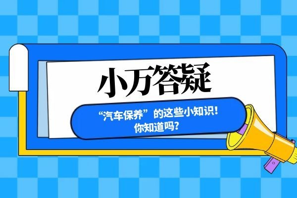 “汽车保养”的这些小知识！你知道吗？