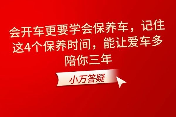 会开车更要学会保养车，记住这4个保养时间，能让爱车多陪你三年