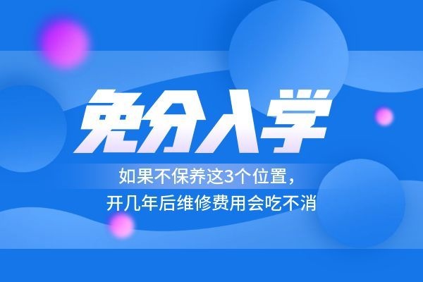 如果不保养这3个位置，开几年后维修费用会吃不消