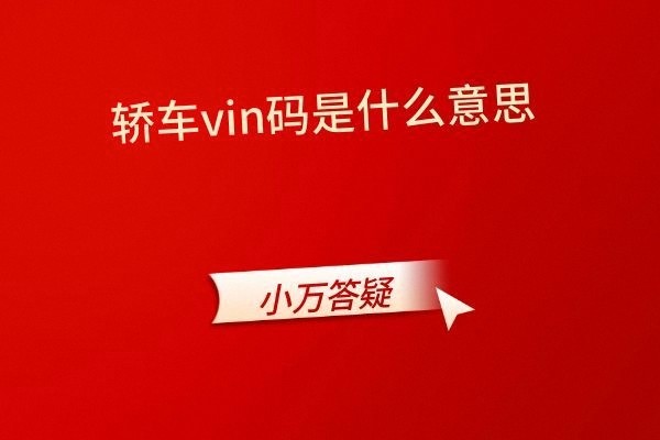 轿车vin码是什么意思