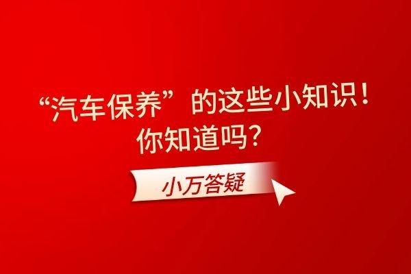 “汽车保养”的这些小知识！你知道吗？